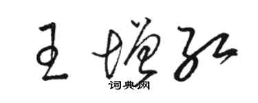 駱恆光王增紅草書個性簽名怎么寫