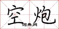 荊霄鵬空炮楷書怎么寫