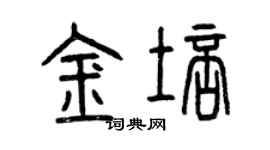 曾慶福金培篆書個性簽名怎么寫