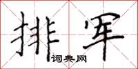 侯登峰排軍楷書怎么寫