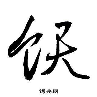 王鐸集字千字文中飫的寫法