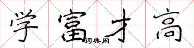 侯登峰學富才高楷書怎么寫