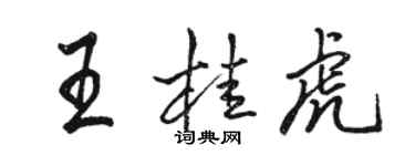 駱恆光王桂虎行書個性簽名怎么寫