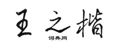 駱恆光王之楷行書個性簽名怎么寫