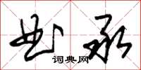 朱錫榮曲承草書怎么寫