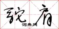 王冬齡駝肩草書怎么寫