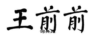 翁闓運王前前楷書個性簽名怎么寫