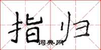 侯登峰指歸楷書怎么寫