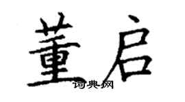 丁謙董啟楷書個性簽名怎么寫