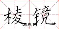 黃華生稜鏡楷書怎么寫