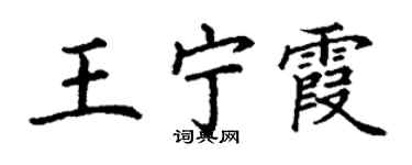 丁謙王寧霞楷書個性簽名怎么寫