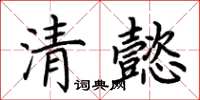 荊霄鵬清懿楷書怎么寫