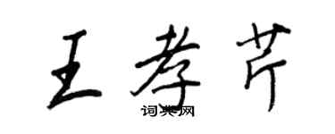 王正良王孝芹行書個性簽名怎么寫