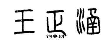曾慶福王正涵篆書個性簽名怎么寫
