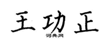 何伯昌王功正楷書個性簽名怎么寫