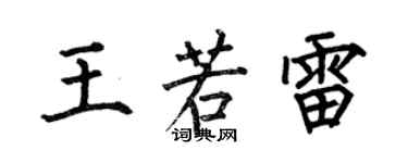 何伯昌王若雷楷書個性簽名怎么寫