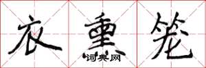 侯登峰衣熏籠楷書怎么寫
