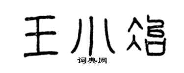 曾慶福王小冶篆書個性簽名怎么寫