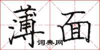 駱恆光薄面楷書怎么寫