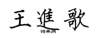 何伯昌王進歌楷書個性簽名怎么寫