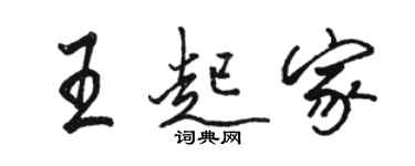 駱恆光王起家行書個性簽名怎么寫