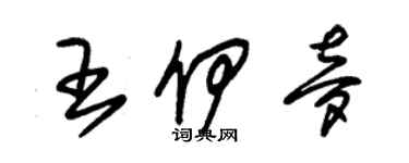 朱錫榮王伊夢草書個性簽名怎么寫