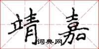 侯登峰靖嘉楷書怎么寫