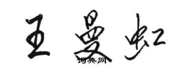 駱恆光王曼虹行書個性簽名怎么寫