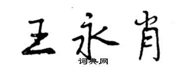 曾慶福王永肖行書個性簽名怎么寫