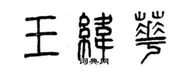 曾慶福王緯華篆書個性簽名怎么寫