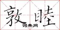 黃華生敦睦楷書怎么寫