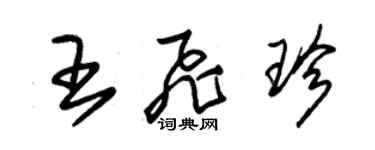 朱錫榮王飛珍草書個性簽名怎么寫