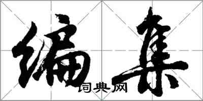 胡問遂編集行書怎么寫