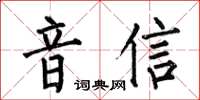 何伯昌音信楷書怎么寫