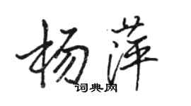 駱恆光楊萍行書個性簽名怎么寫