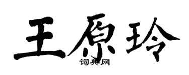 翁闓運王原玲楷書個性簽名怎么寫