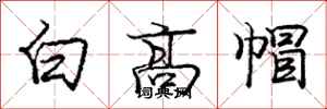 龐中華白高帽行書怎么寫