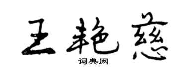 曾慶福王艷慈行書個性簽名怎么寫