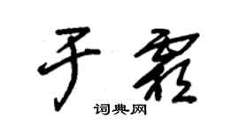 朱錫榮於霜草書個性簽名怎么寫