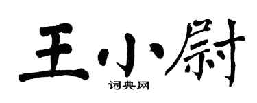 翁闓運王小尉楷書個性簽名怎么寫