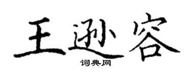 丁謙王遜容楷書個性簽名怎么寫