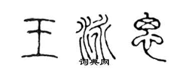 陳聲遠王泳思篆書個性簽名怎么寫