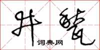 王冬齡井甃草書怎么寫