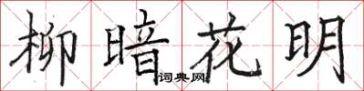 駱恆光柳暗花明楷書怎么寫