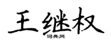 丁謙王繼權楷書個性簽名怎么寫