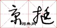 王冬齡京挺草書怎么寫