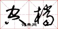 朱錫榮空檔草書怎么寫