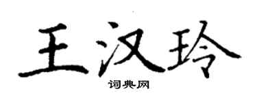 丁謙王漢玲楷書個性簽名怎么寫