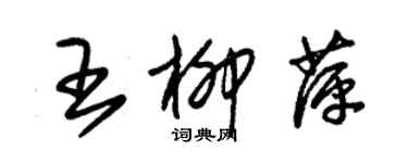 朱錫榮王柳萍草書個性簽名怎么寫