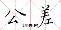 黃華生公差楷書怎么寫